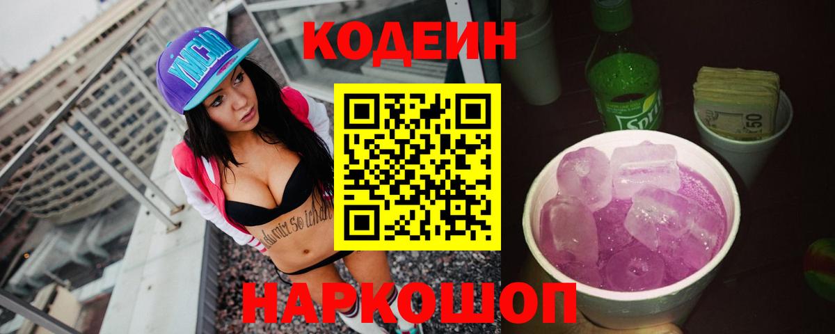 Codein Purple Drank  Вход с VPN  Заречный 